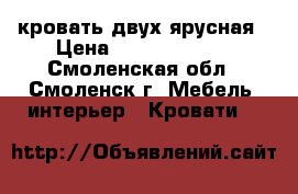 кровать двух ярусная › Цена ­ 15000-13000 - Смоленская обл., Смоленск г. Мебель, интерьер » Кровати   